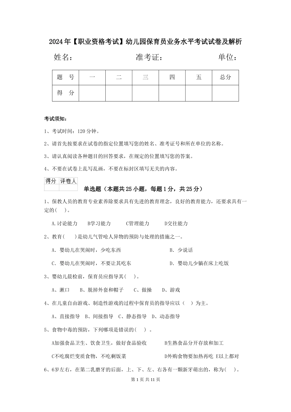 2024年幼儿园保育员业务水平考试试卷及解析_第1页