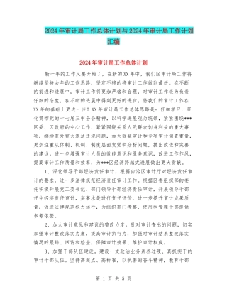 2024年审计局工作总体计划与2024年审计局工作计划汇编