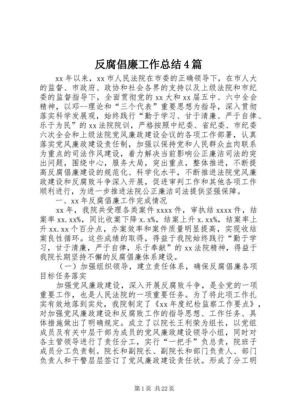 反腐倡廉工作总结4篇_第1页