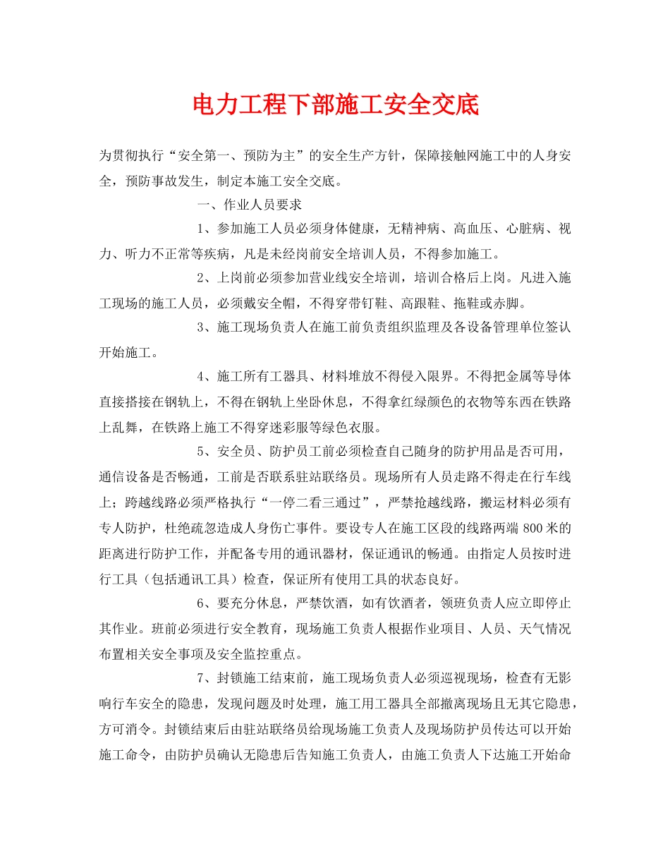 《管理资料-技术交底》之电力工程下部施工安全交底 _第1页