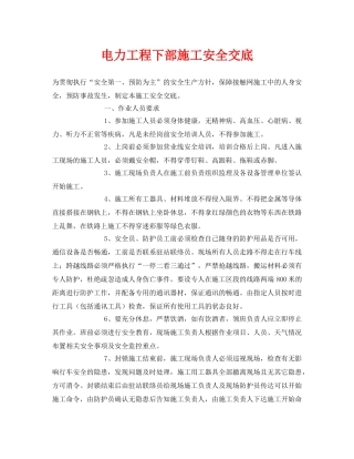 《管理资料-技术交底》之电力工程下部施工安全交底 