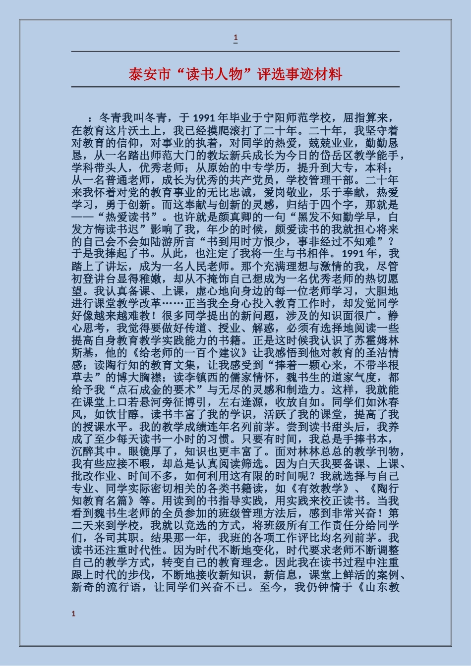泰安市“读书人物”评选事迹材料_第1页