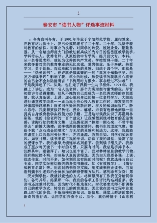 泰安市“读书人物”评选事迹材料