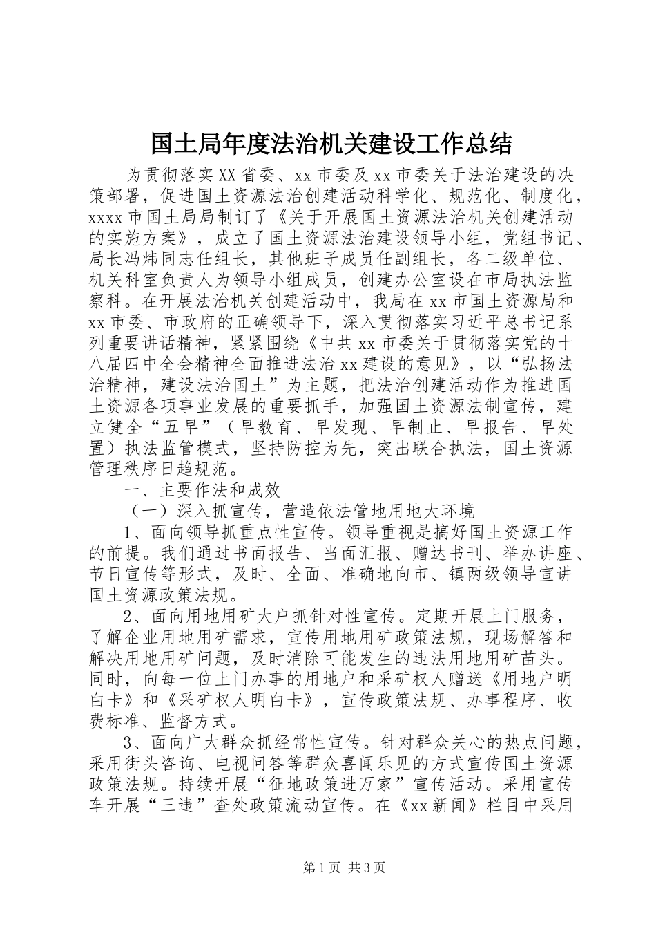 国土局年度法治机关建设工作总结_第1页