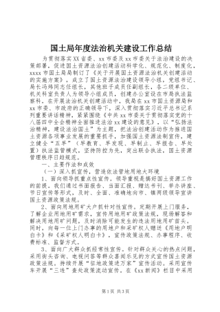 国土局年度法治机关建设工作总结