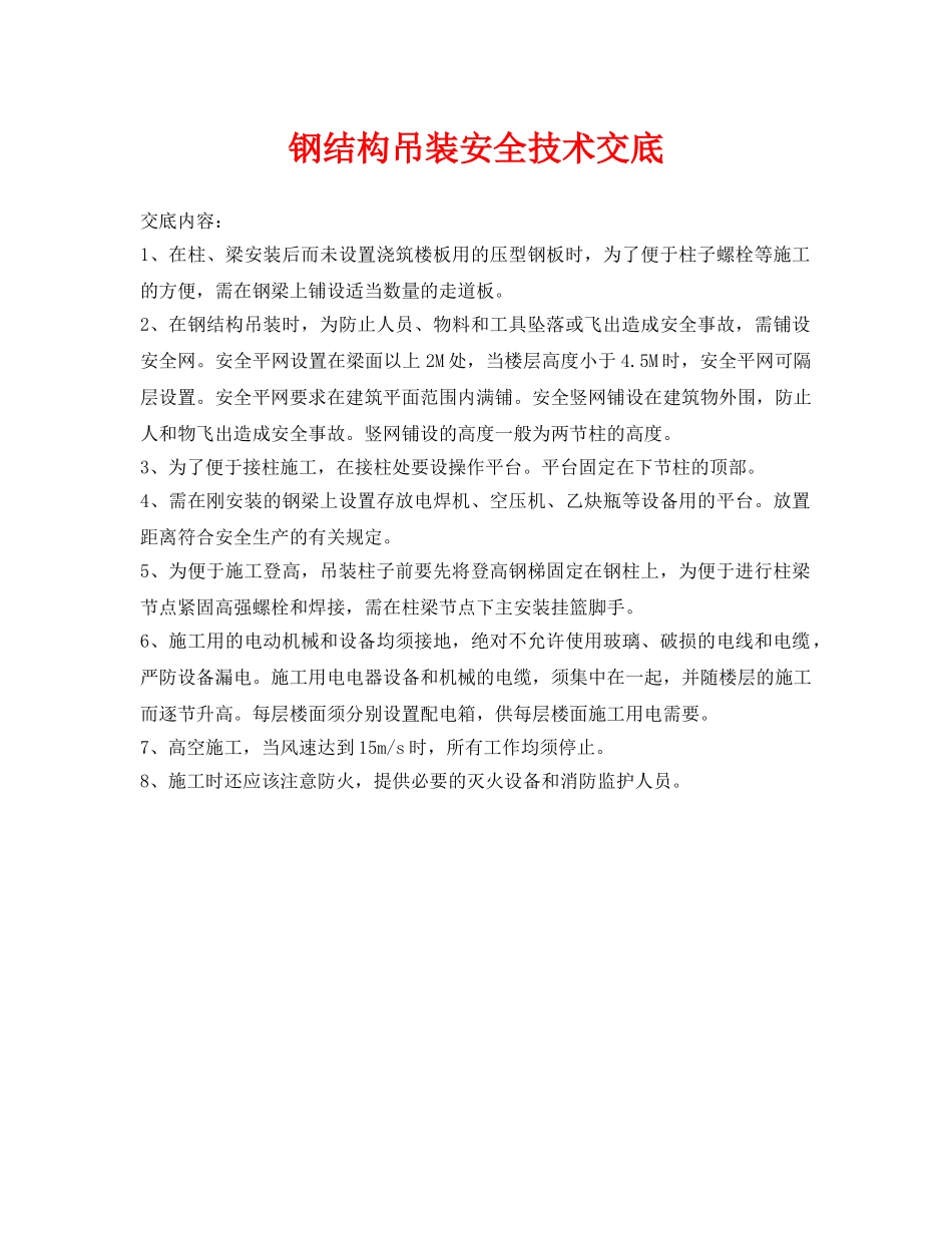 《管理资料-技术交底》之钢结构吊装安全技术交底 _第1页