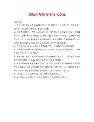 《管理资料-技术交底》之钢结构吊装安全技术交底 