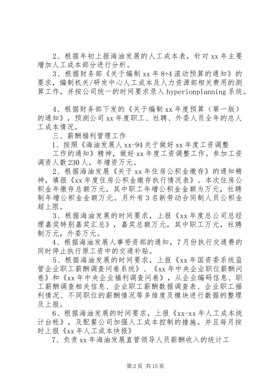 加强福利管理工作总结_第2页