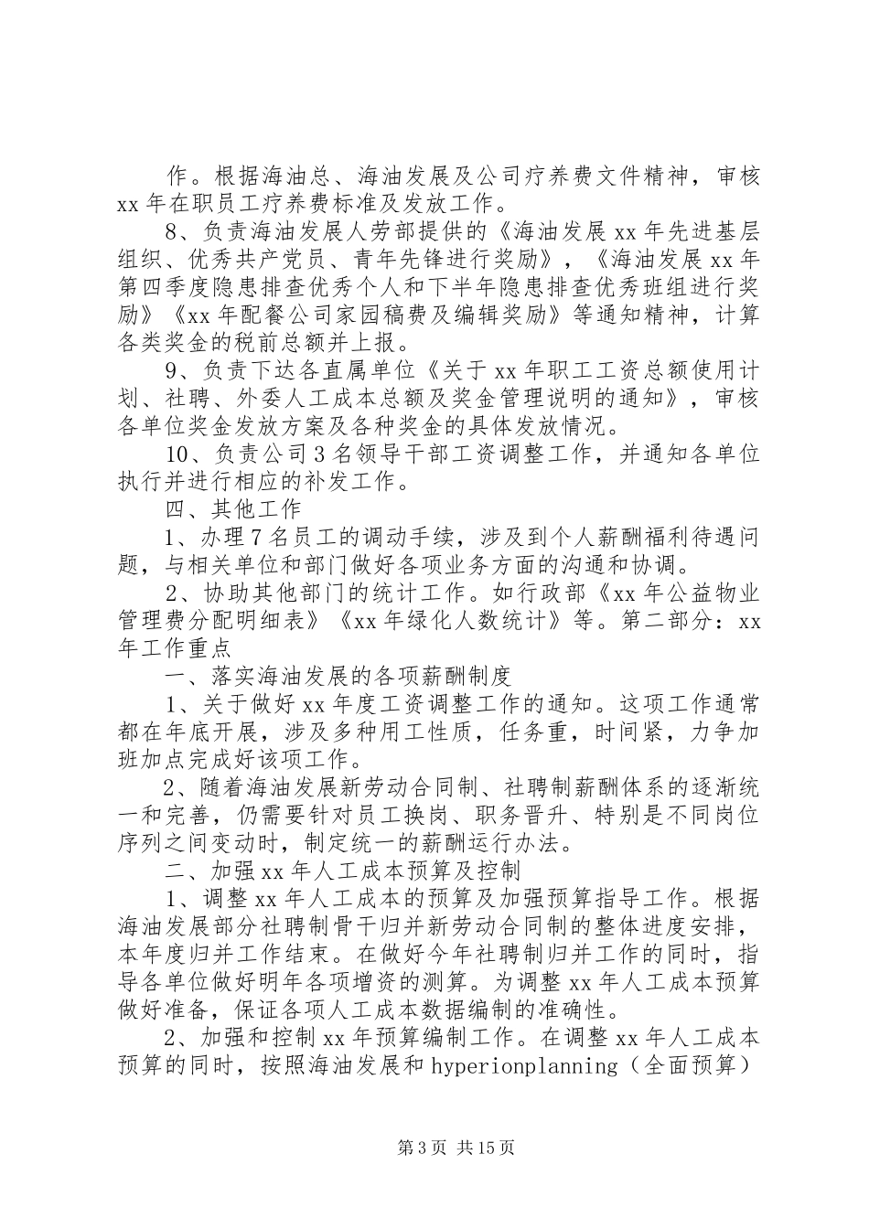 加强福利管理工作总结_第3页