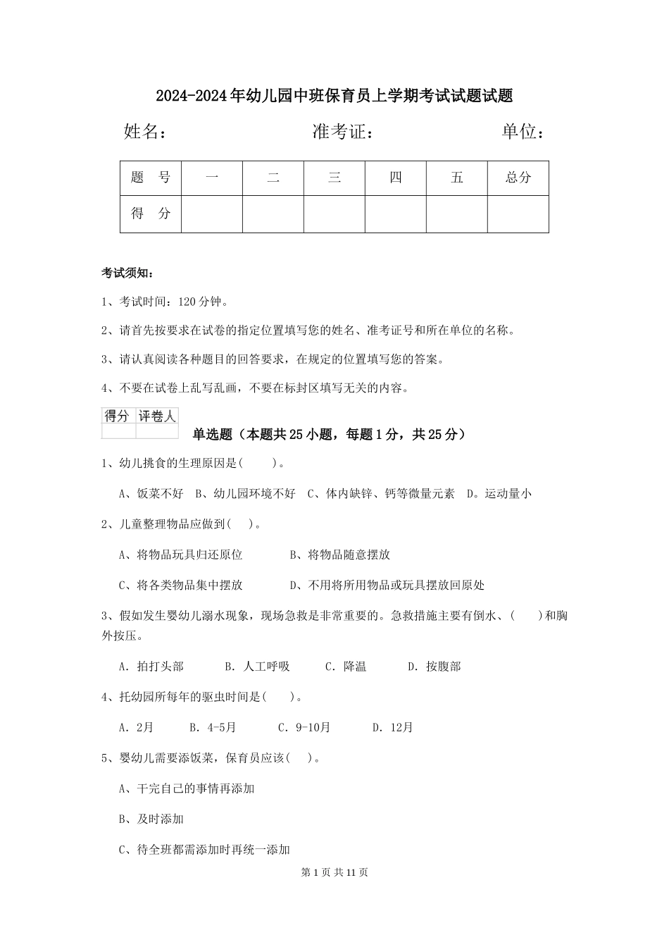 2024-2024年幼儿园中班保育员上学期考试试题试题_第1页