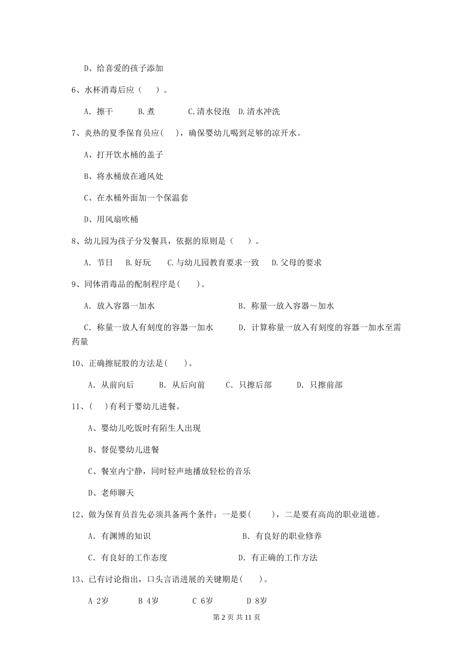 2024-2024年幼儿园中班保育员上学期考试试题试题_第2页