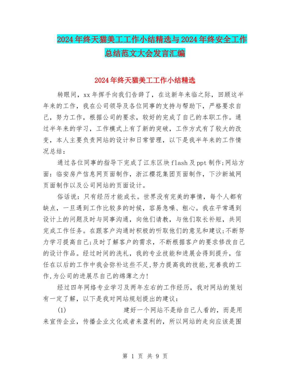 2024年终天猫美工工作小结精选与2024年终安全工作总结范文大会发言汇编_第1页
