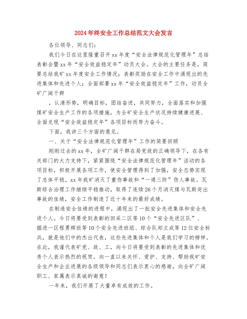 2024年终天猫美工工作小结精选与2024年终安全工作总结范文大会发言汇编_第3页