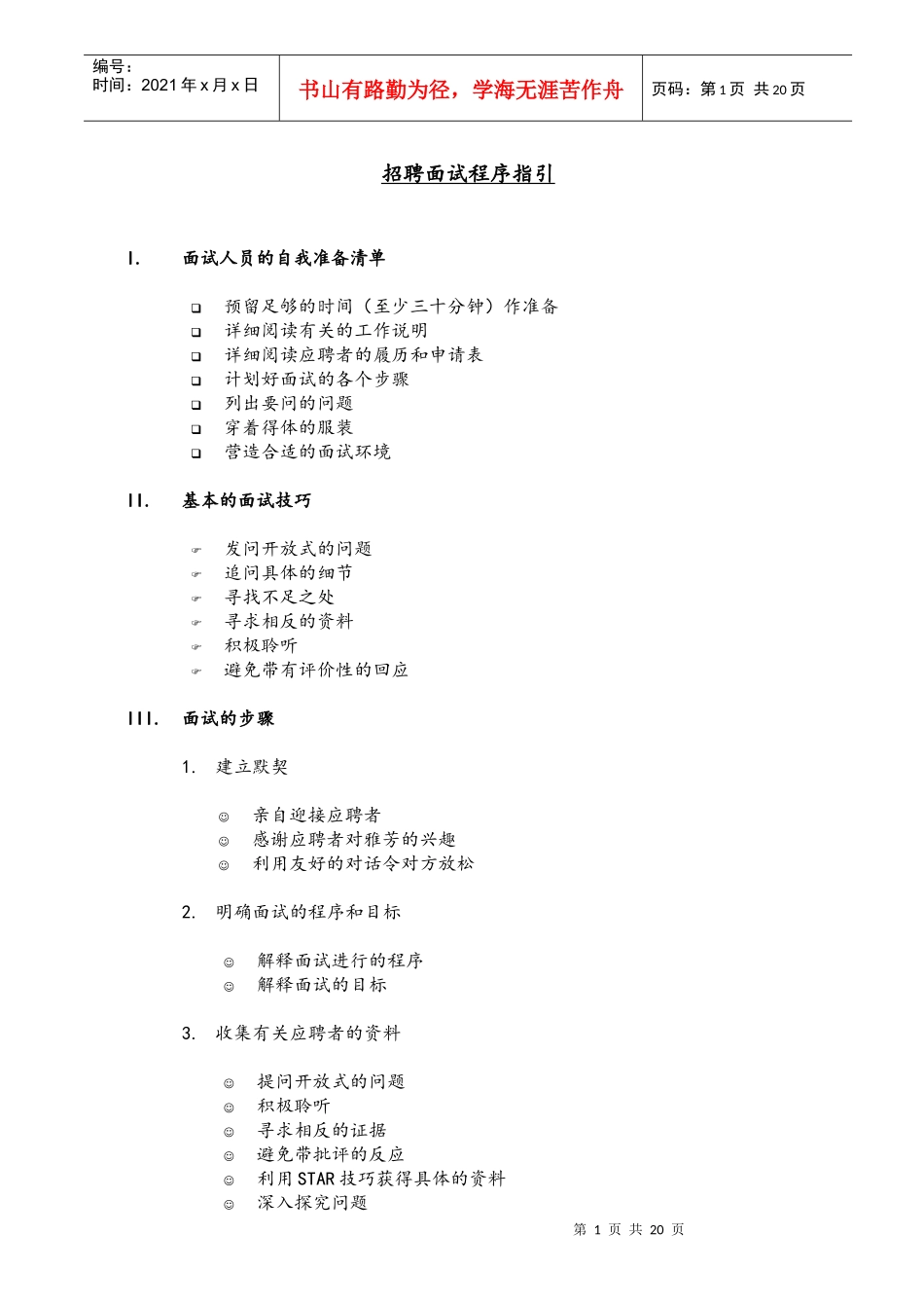 招聘面试程序指引及实用表格_第1页