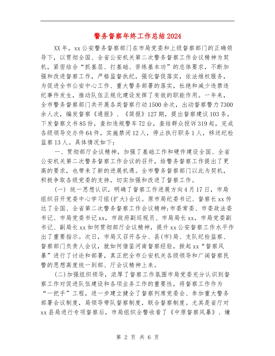 警务督察年终工作总结2024_第2页