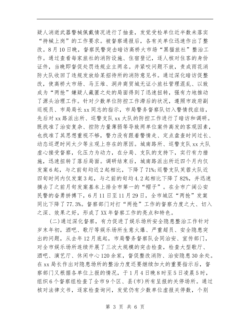 警务督察年终工作总结2024_第3页