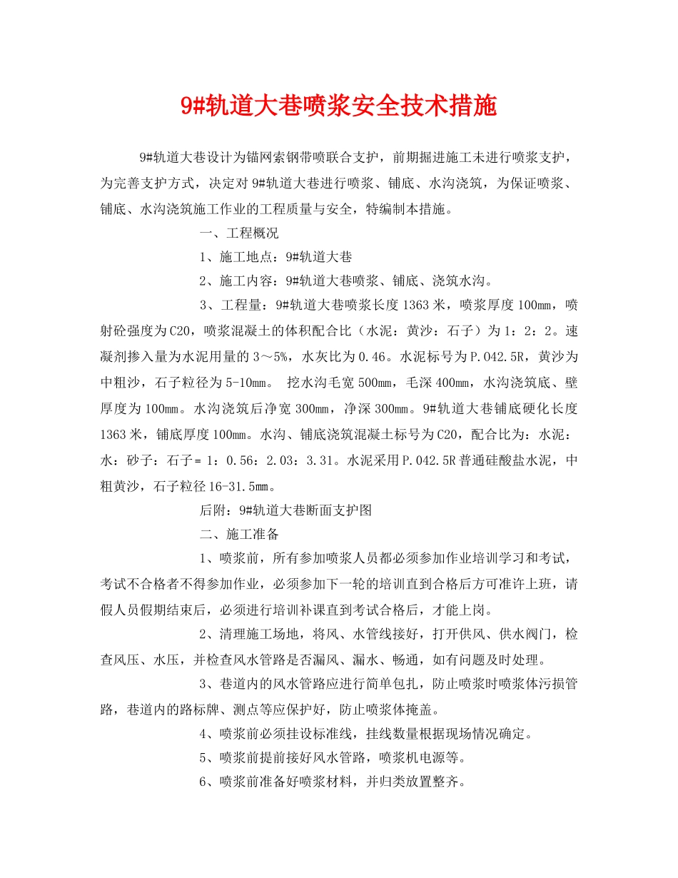 《安全技术》之9#轨道大巷喷浆安全技术措施 _第1页
