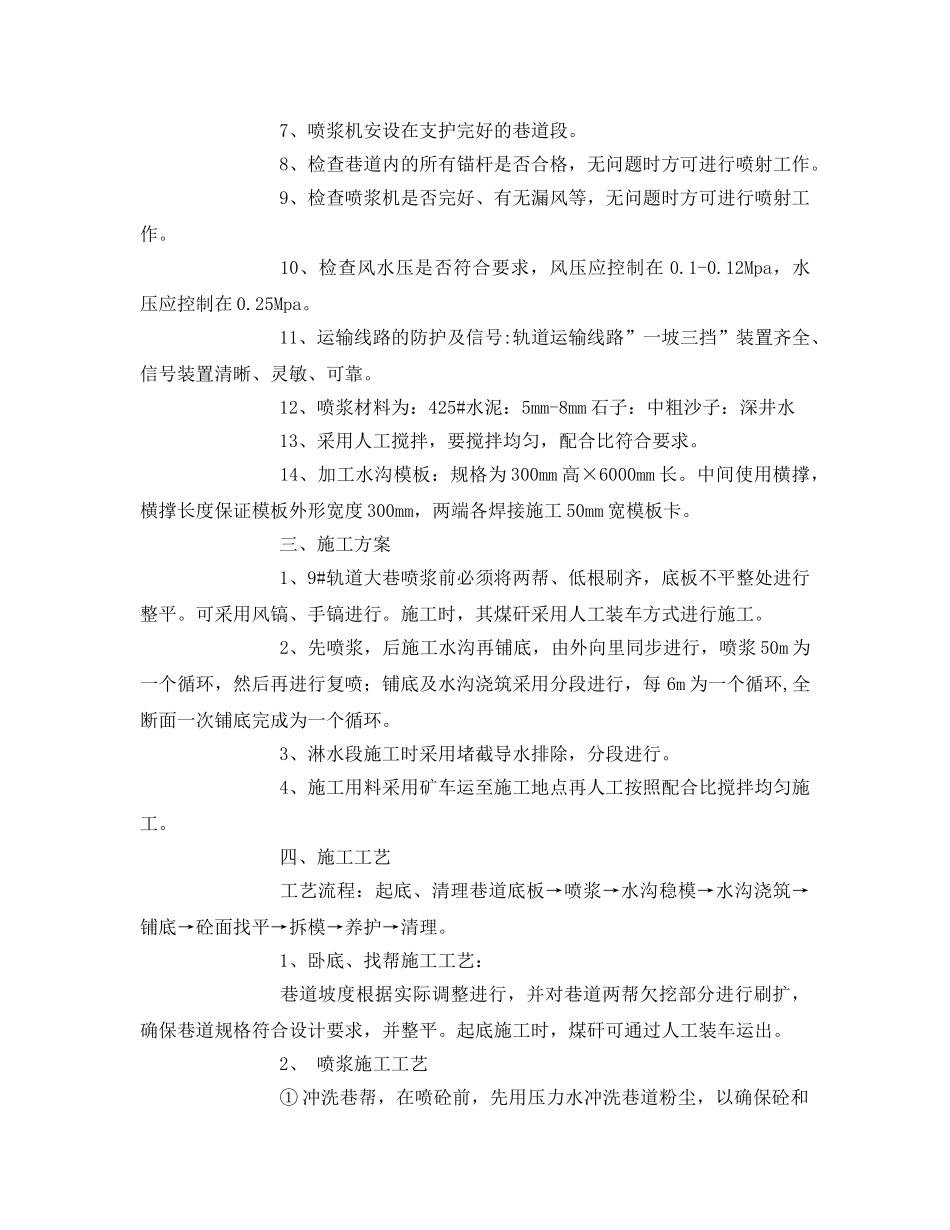 《安全技术》之9#轨道大巷喷浆安全技术措施 _第2页