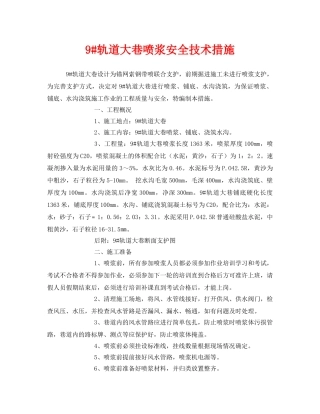 《安全技术》之9#轨道大巷喷浆安全技术措施 