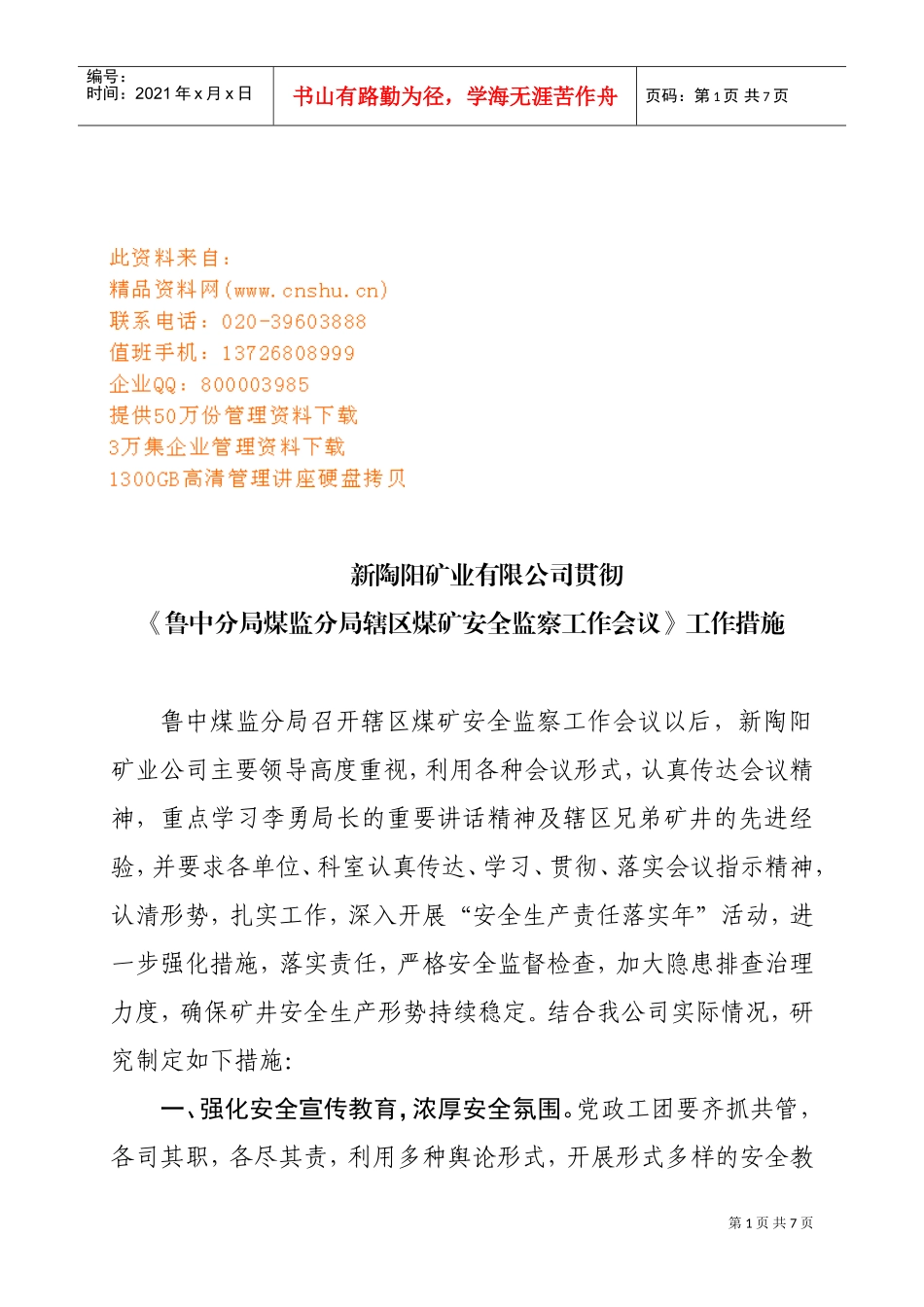 辖区煤矿安全监察工作会议_第1页