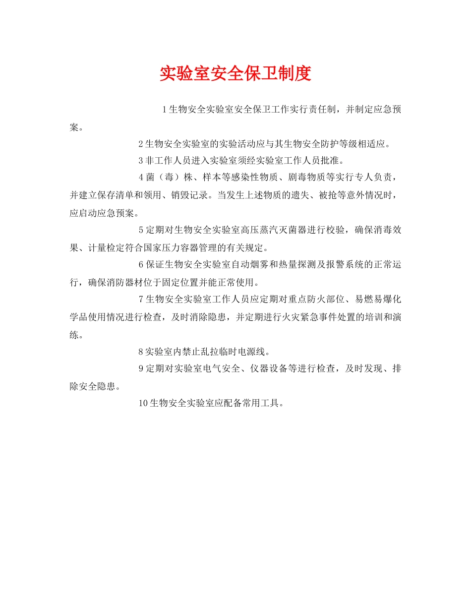 《安全管理制度》之实验室安全保卫制度 _第1页