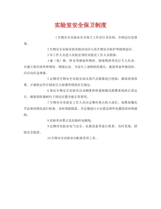 《安全管理制度》之实验室安全保卫制度 