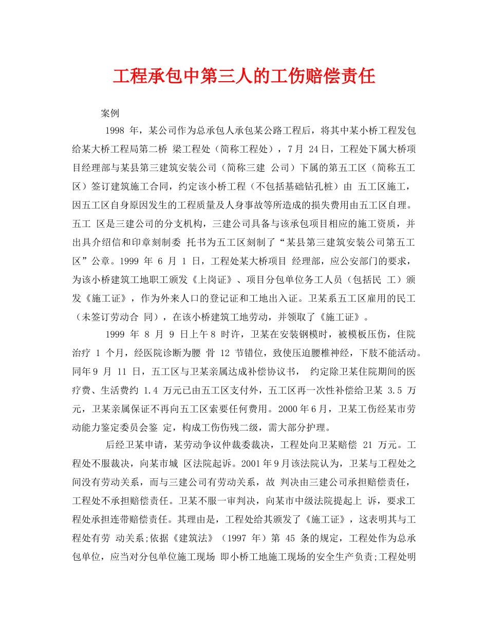 《工伤保险》之工程承包中第三人的工伤赔偿责任 _第1页
