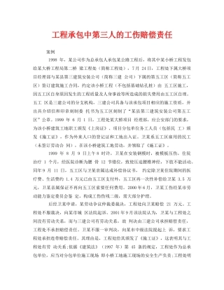 《工伤保险》之工程承包中第三人的工伤赔偿责任 