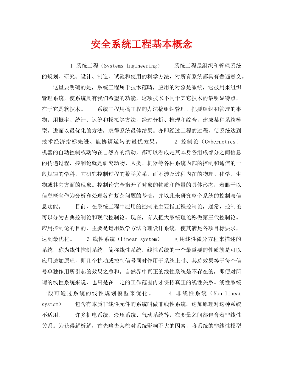 《安全教育》之安全系统工程基本概念 _第1页