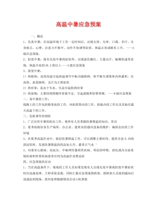 《安全管理应急预案》之高温中暑应急预案 