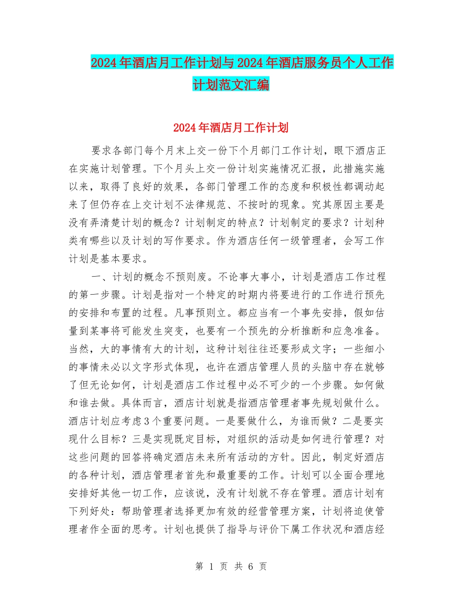 2024年酒店月工作计划与2024年酒店服务员个人工作计划范文汇编_第1页