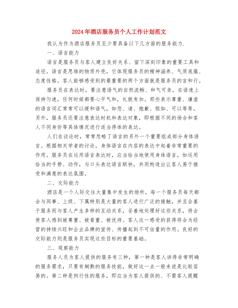 2024年酒店月工作计划与2024年酒店服务员个人工作计划范文汇编_第3页