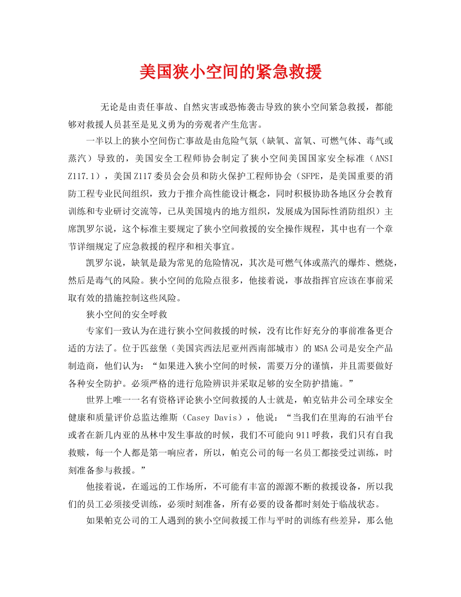 《安全管理应急预案》之美国狭小空间的紧急救援 _第1页