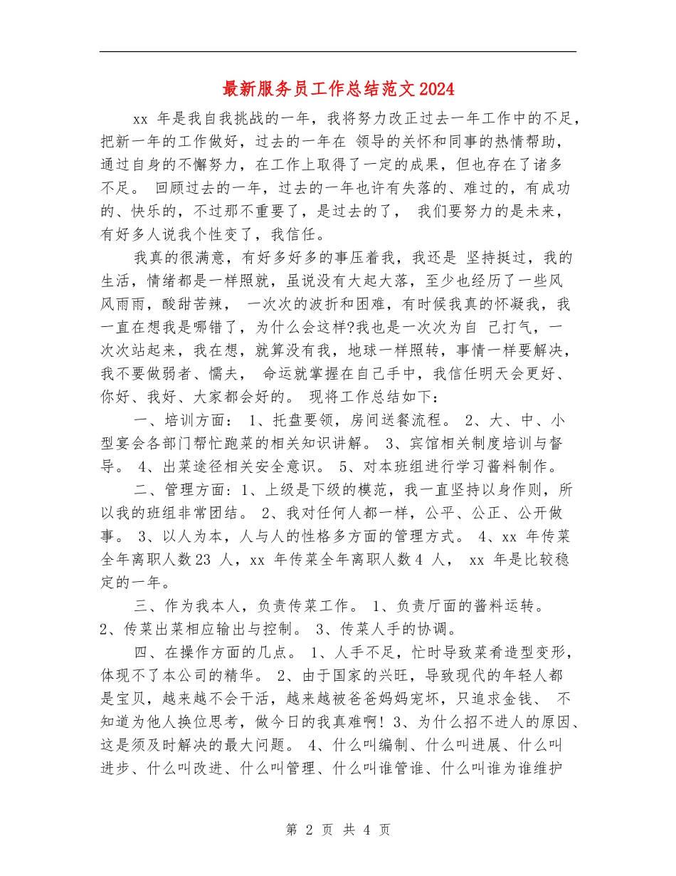 最新服务员工作总结范文2024_第2页