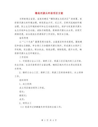 河源头环保项目方案