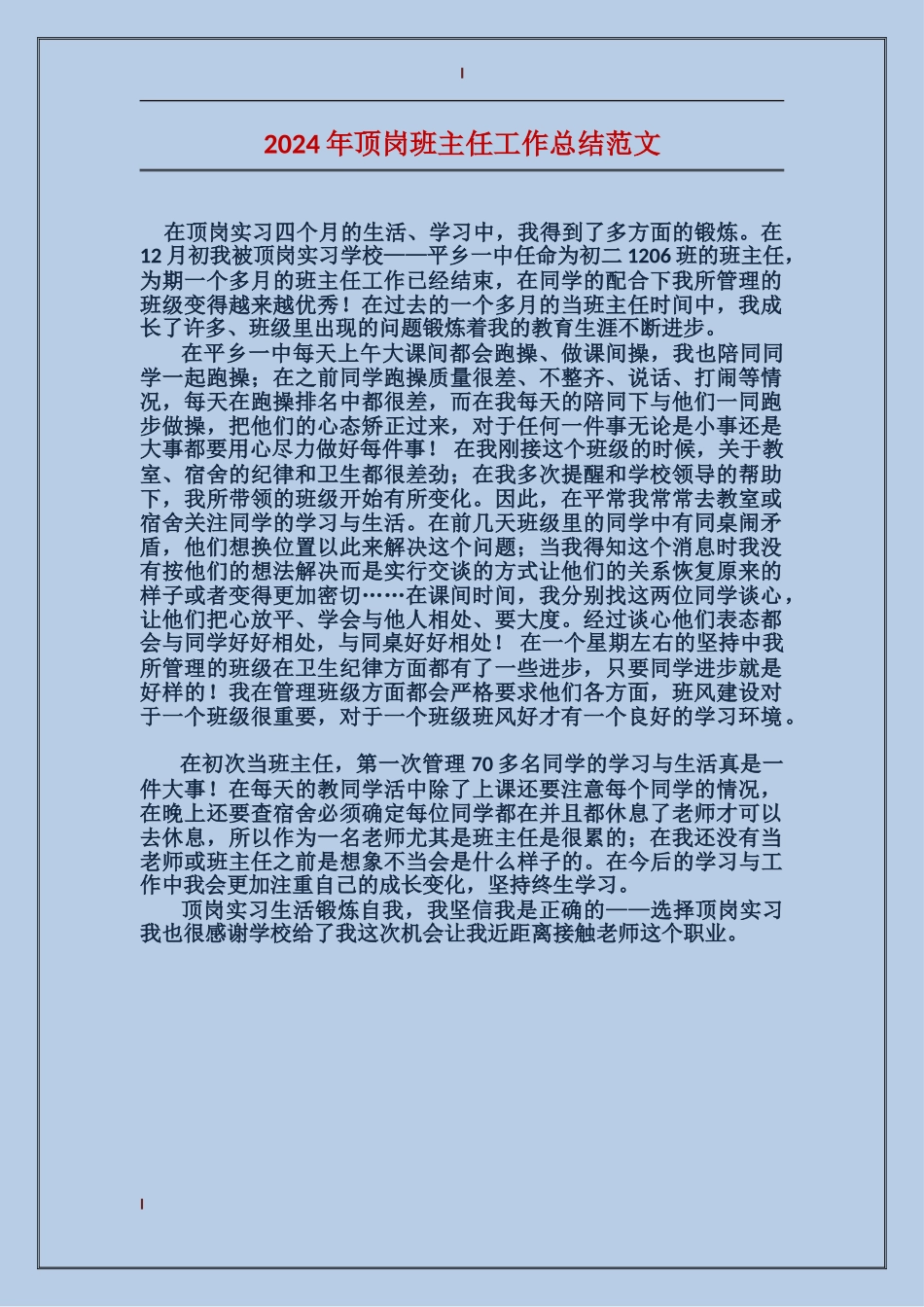 2024年顶岗班主任工作总结范文_第1页