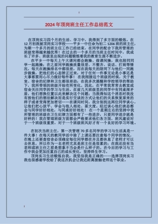 2024年顶岗班主任工作总结范文