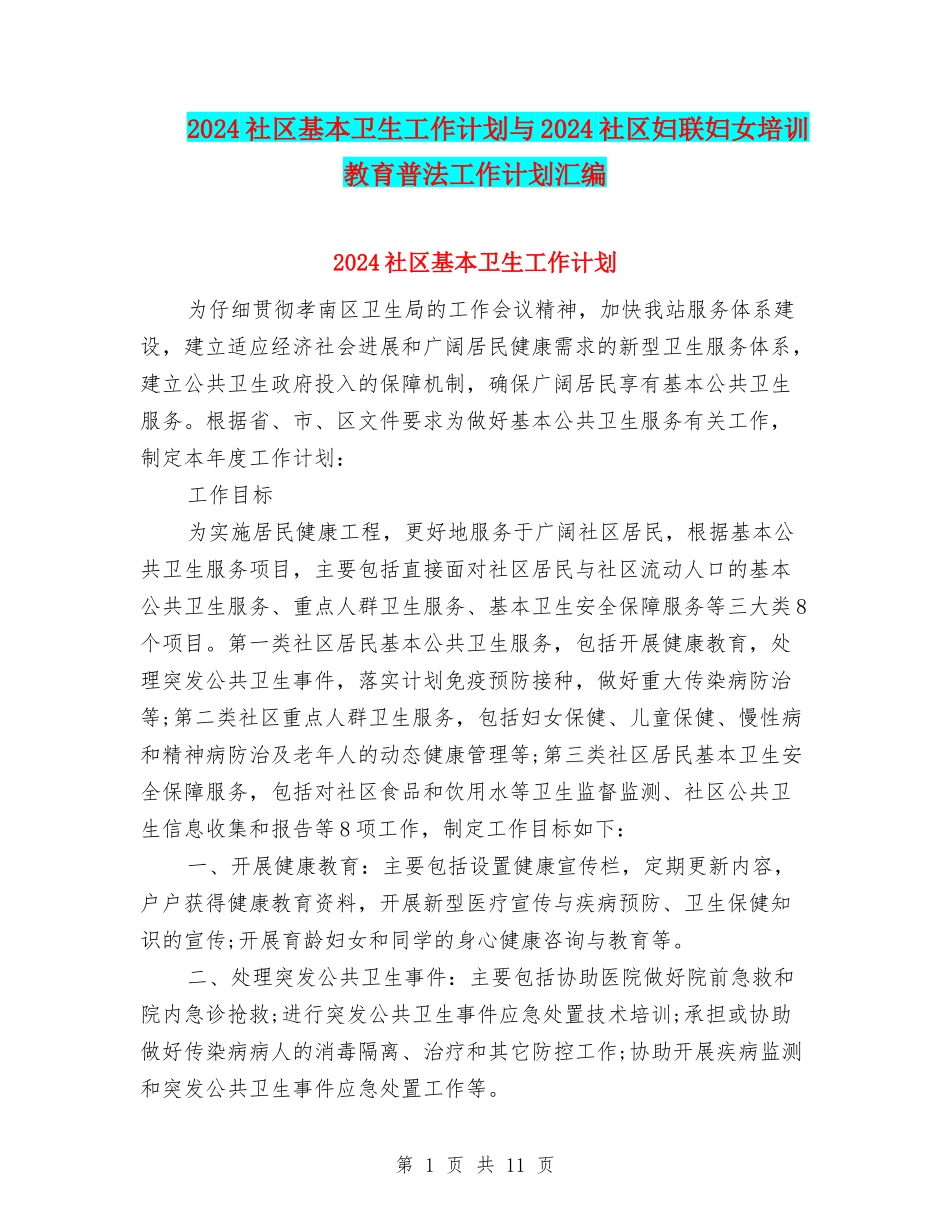 2024社区基本卫生工作计划与2024社区妇联妇女培训教育普法工作计划汇编_第1页
