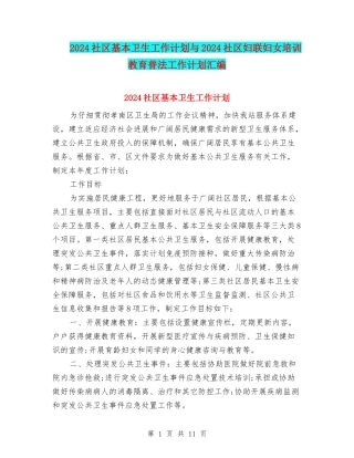 2024社区基本卫生工作计划与2024社区妇联妇女培训教育普法工作计划汇编