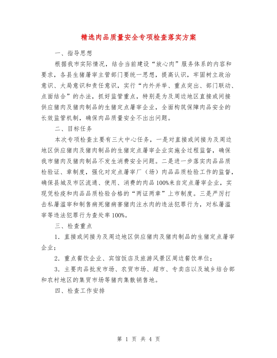 肉品质量安全专项检查落实方案_第1页