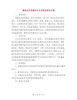 肉品质量安全专项检查落实方案