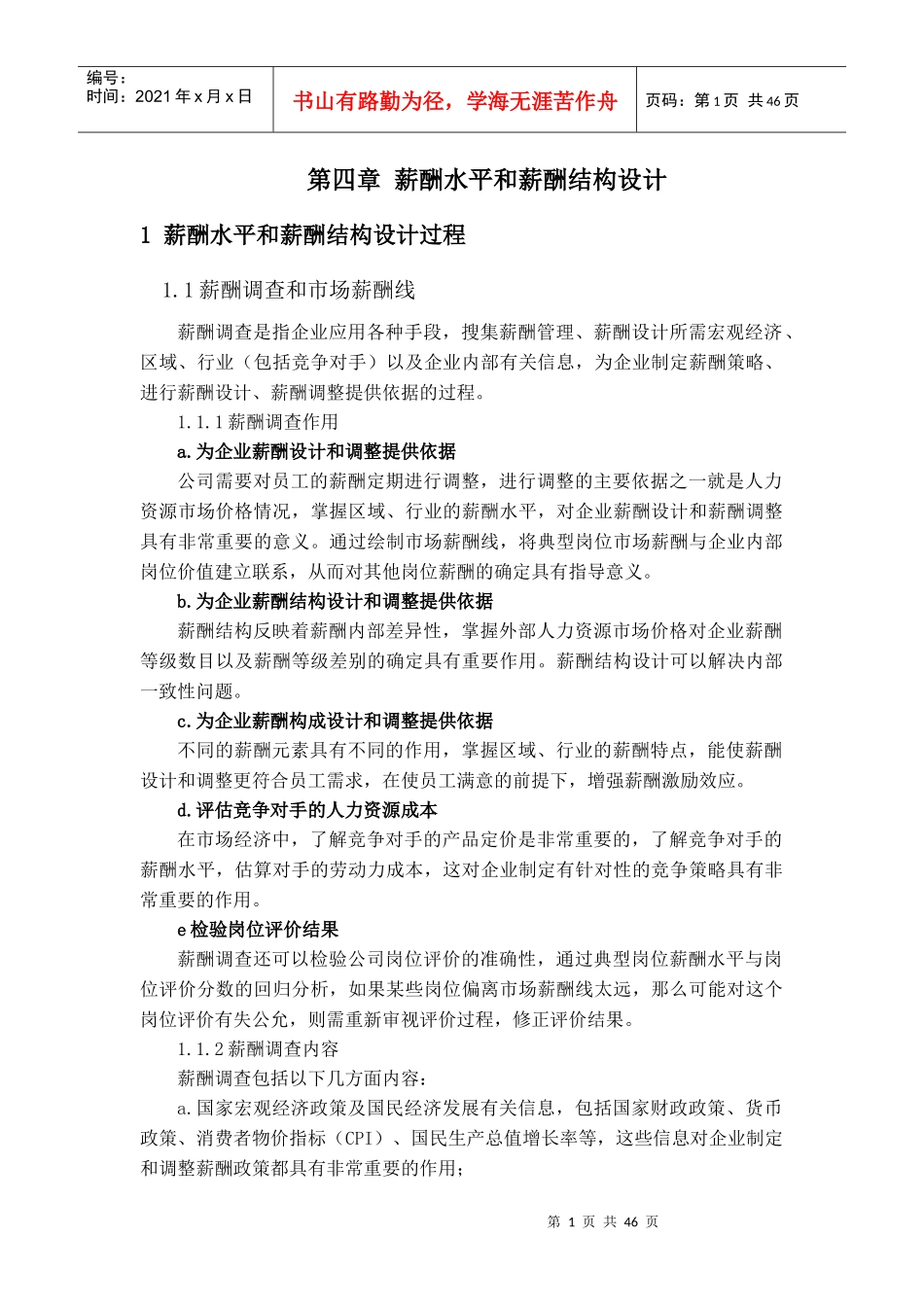 薪酬水平和薪酬结构设计_第1页