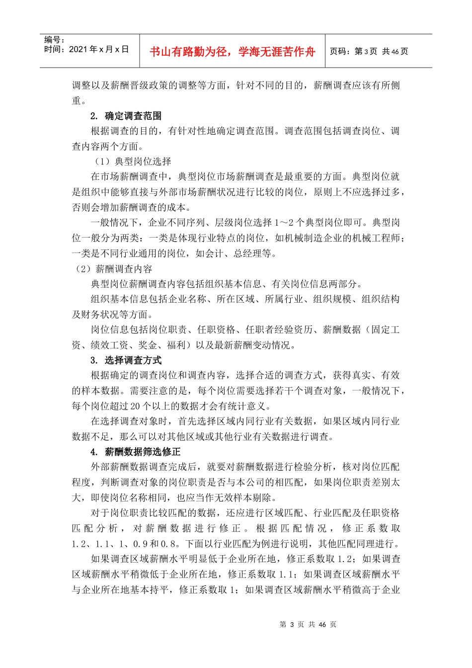 薪酬水平和薪酬结构设计_第3页