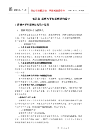 薪酬水平和薪酬结构设计