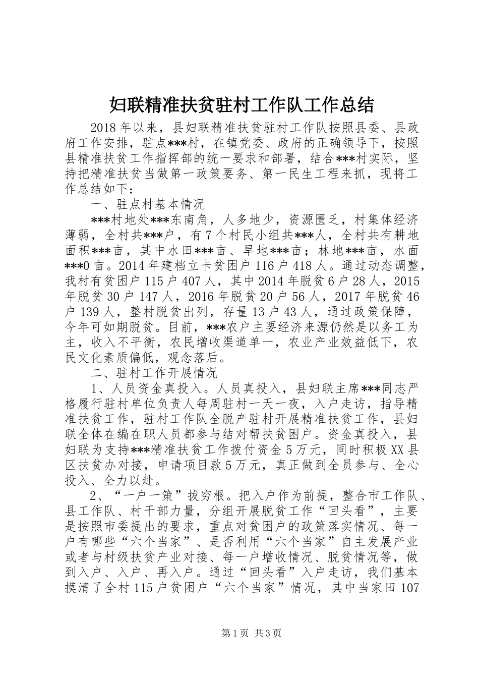 妇联精准扶贫驻村工作队工作总结_第1页