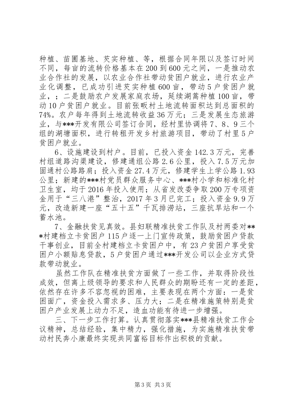 妇联精准扶贫驻村工作队工作总结_第3页