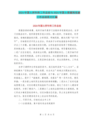 2024年国土所年终工作总结与2024年国土资源局党建工作总结范文汇编