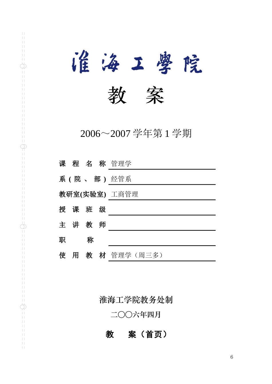 管理学精品培训教案_第1页