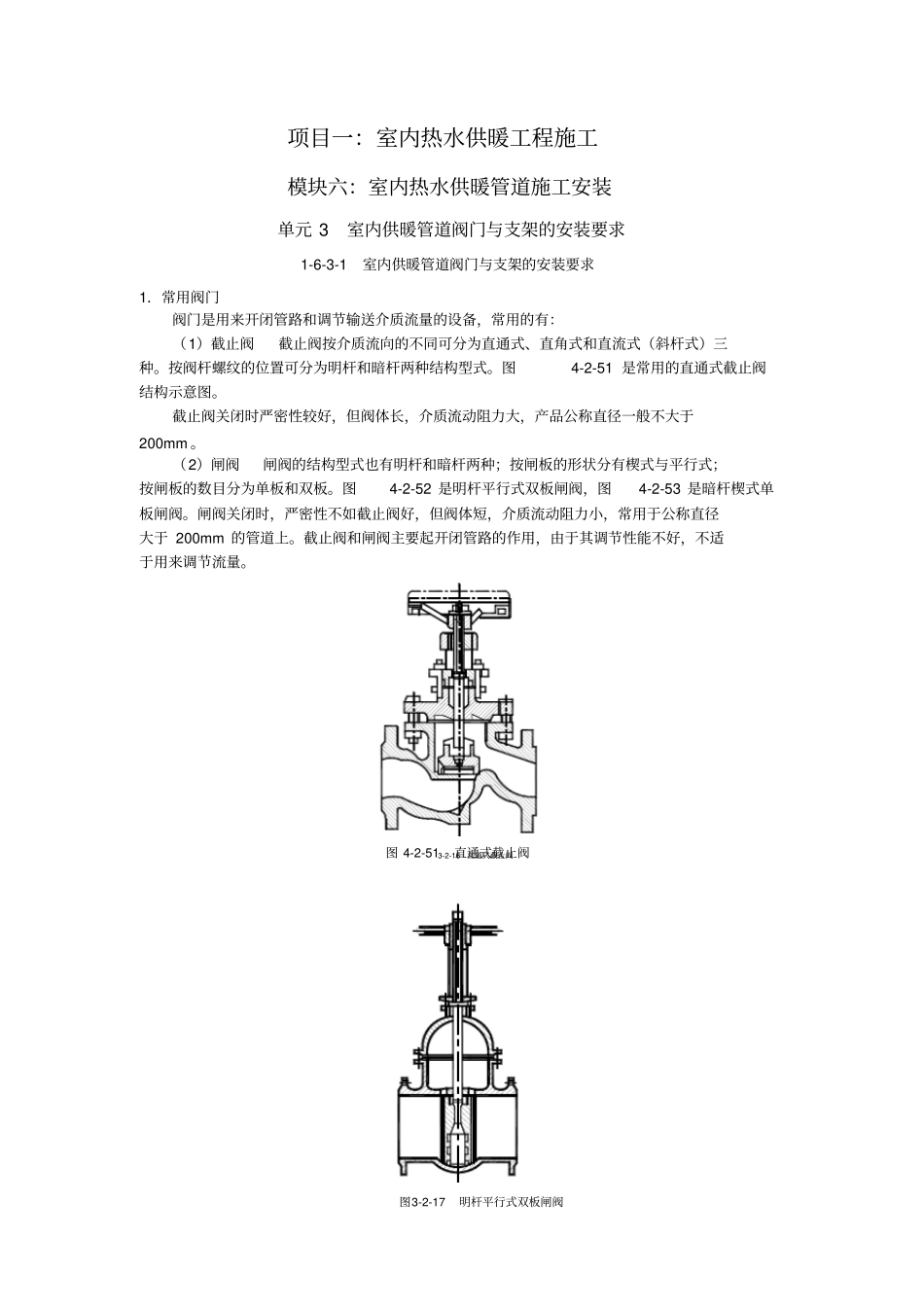 室内供暖管道阀门与支架的安装要求_第1页