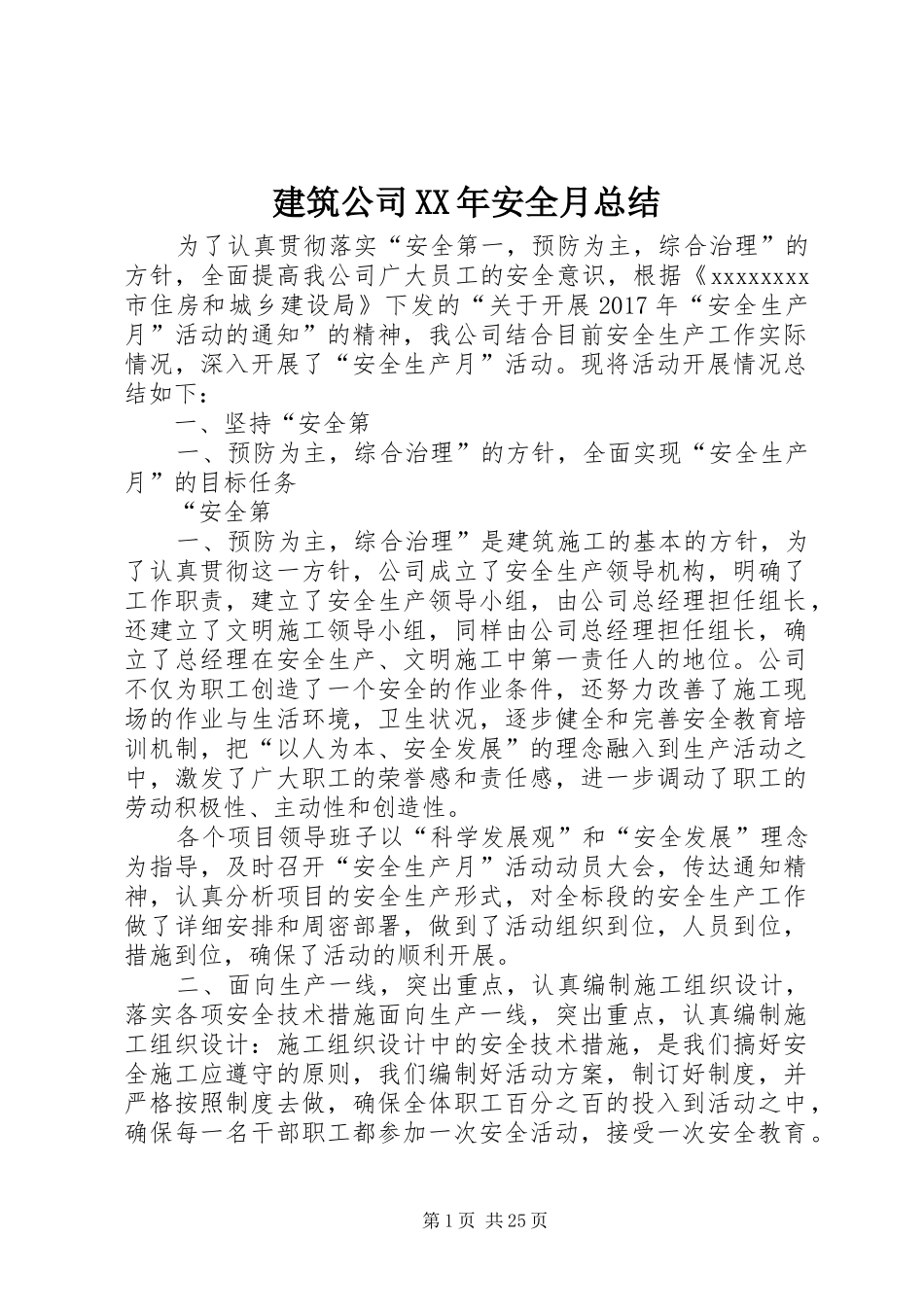 建筑公司XX年安全月总结_第1页